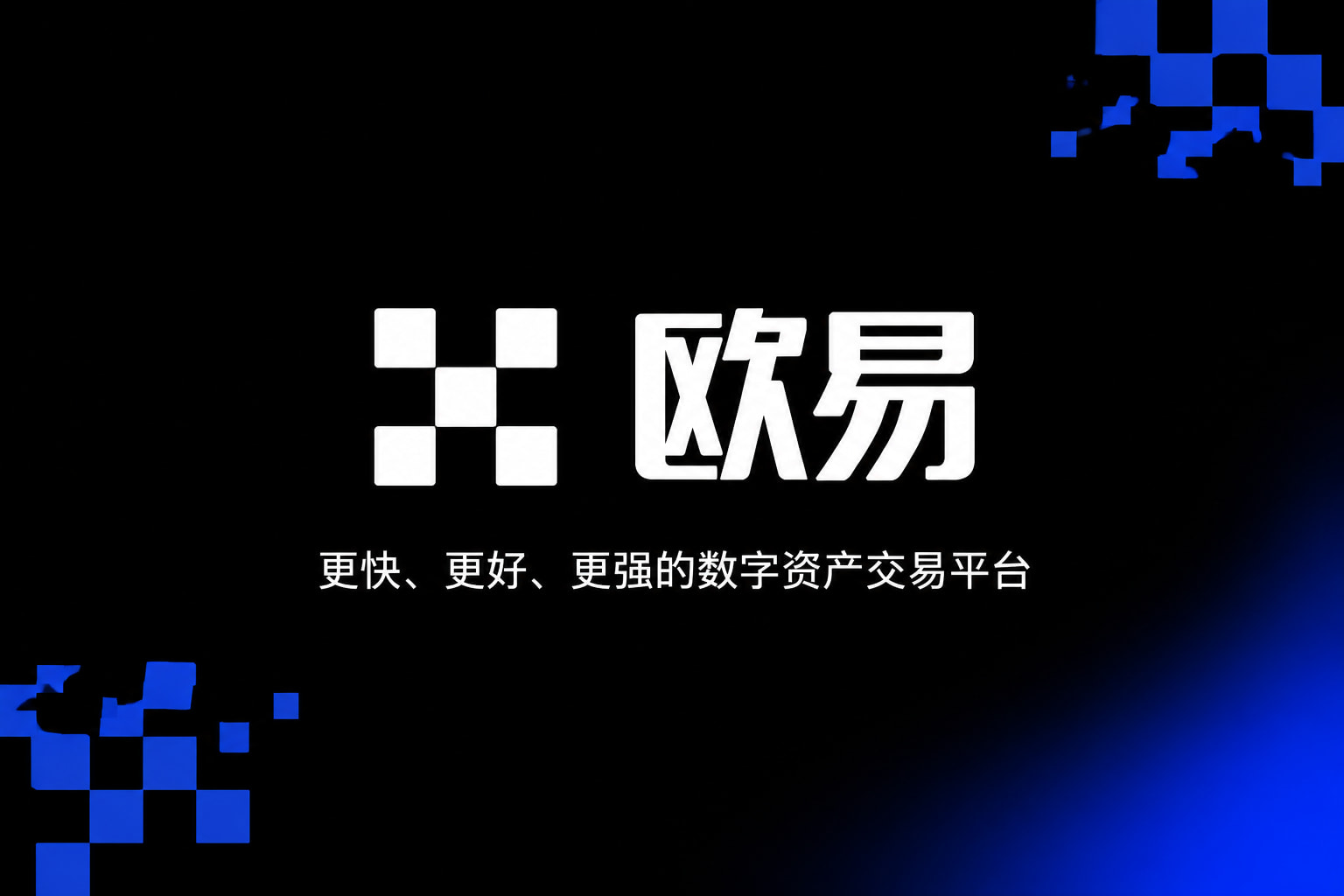欧交易所平台app手机交易界面
